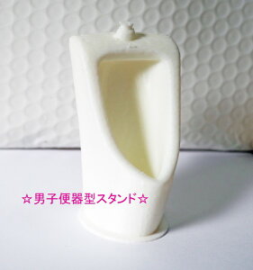 【単品】男子便器型 スタンド NZ-3D-06 白 ホワイト トイレ 小便器型 はんこ 置き STAMP スケジュール浸透印 ワンポイント浸透印 置物 3Dプリンター フィギュア オリジナル 浸透印 ケース おし