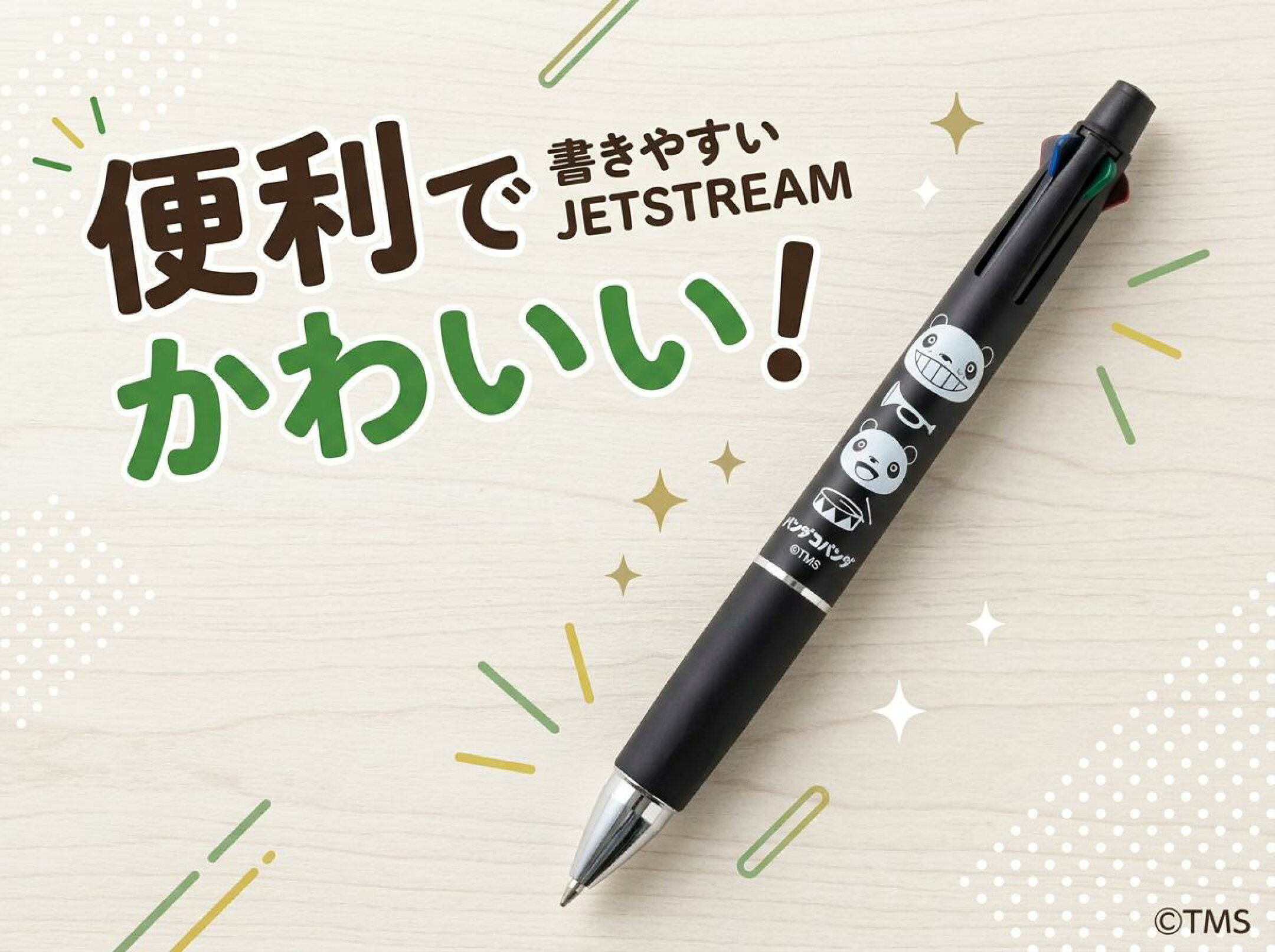 パンダコパンダのジェットストリーム