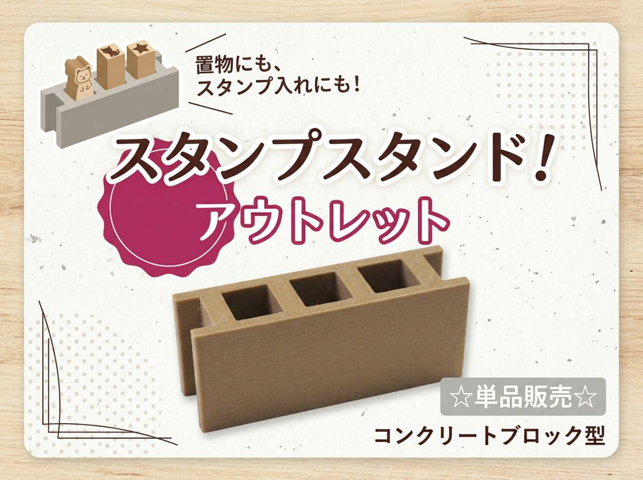 アウトレットのスタンプスタンド