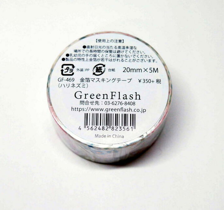 アニマルシリーズ AnimalSeries 金箔マスキングテープ GF-469 ハリネズミ Hedgehog ヘッジホッグ はりねずみ 針鼠 幅20mm MaskingTape てーぷ 動物 生き物 動物園 グリーンフラッシュ GreenFlash (メール便可!!) なまあずショップ グリーンフラッシュ レターセット4種類 マスキングテープ