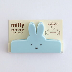 miffy ~btB[ tFCXNbv@BM-419 [blue] Face Clip light blue F   ͂ Ƃ߂  Mtg v[g   u[i G{ CXg Bruna@O[tb