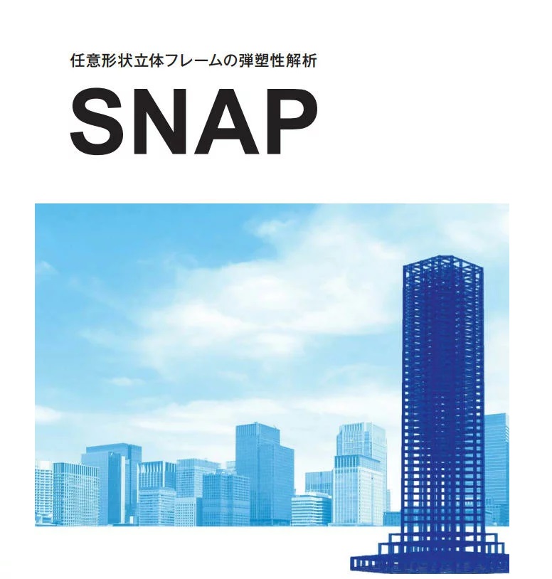 SNAP Ver8（任意形状立体フレームの弾塑性解析）2020年11月新発売 CAD