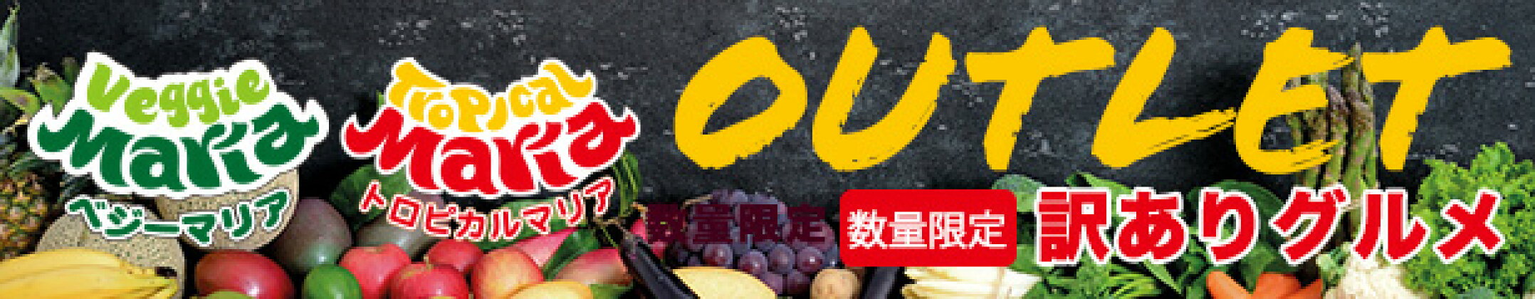 アウトレット・訳ありお買い得品