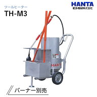 TH-M3(バーナー別途) 範多機械 ツールヒーター