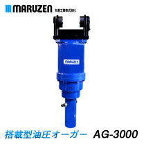 楽天市場】丸善工業 油圧オーガの通販
