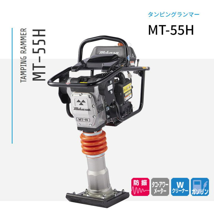楽天市場】MT-55H 三笠産業 ランマー タンピングランマー 基礎工事 