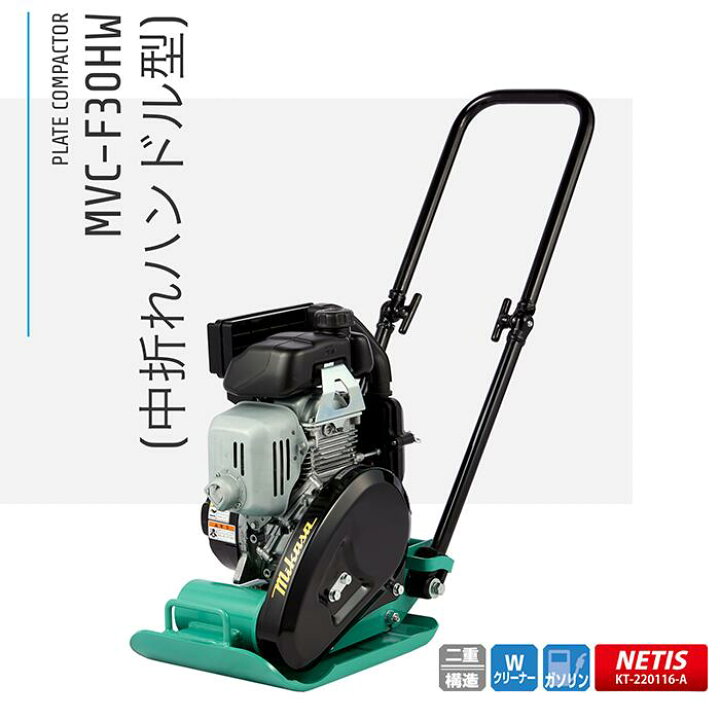 楽天市場】MVC-F30HW プレートコンパクター 中折れハンドル 三笠産業 