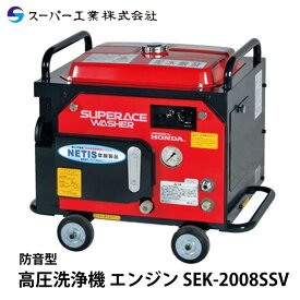 スーパー工業 高圧洗浄機 エンジン 防音型 SEK-2008SSV