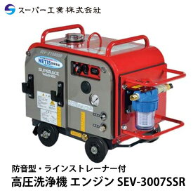 スーパー工業 高圧洗浄機 エンジン 防音型 SEV-3007SSR ラインストレーナー付