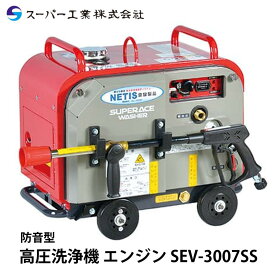スーパー工業 高圧洗浄機 エンジン 防音型 SEV-3007SS