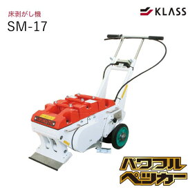 KLASS 床剥がし機 パワフルペッカー SM-17