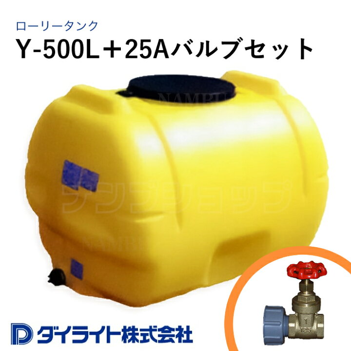 楽天市場】ダイライト 貯水タンク ローリータンク Y型500リットル Y 