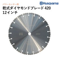 楽天市場】ダイヤモンドブレード 12インチ（メーカーハスクバーナ）の通販
