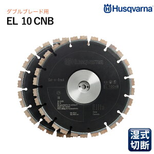 Husqvarna �_�C�������h�u���[�h EL10 CnB 9�C���` �[�؂�J�b�^�[�p
