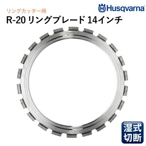 Husqvarna �_�C�������h�u���[�h ELITE-RING R20 14�C���` �����O�J�b�^�[��p�u���[�h (�R���N���[�g�ؒf�p �\�t�g) R1420