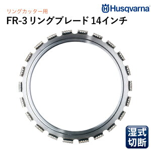 Husqvarna �_�C�������h�u���[�h FR3 14�C���` �����O�J�b�^�[��p�u���[�h (���S�ǐؒf�p) FR3RING