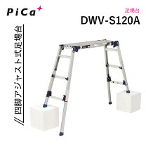 楽天市場】足場台 dwv－s120の通販