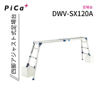 ピカ 足場台 DWV-SX120A すのこ式天板スライドタイプ 四脚アジャスト式