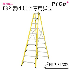 ピカ FRP製 専用脚立 FRP-SL30S