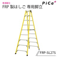 ピカ FRP製 専用脚立 FRP-SL27S