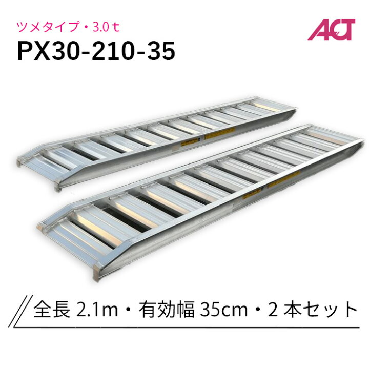 楽天市場】PX30-210-35 日軽金 アルミブリッジ 3トン(3t) アングル 