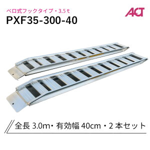 PXF35-300-40 ���y���@�A���~�u���b�W 3.5�g��(3.5t) �x�����t�b�N �S��3000/�L����400(mm) 2�{ �g