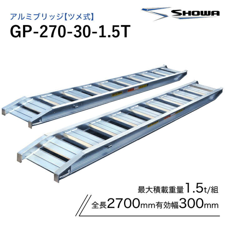 楽天市場】GP-270-30-1.5T アルミブリッジ 昭和 1.5トン(1.5t) ツメ式 