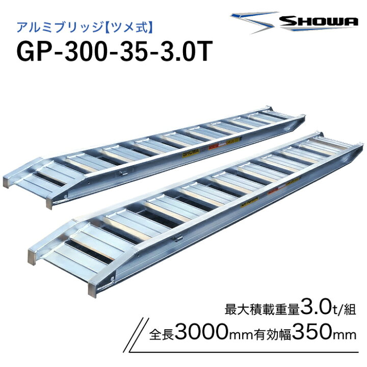 楽天市場】GP-300-35-3.0T アルミブリッジ 昭和 3トン(3t) ツメ式 全長 