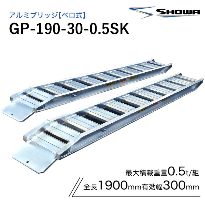 楽天市場】GP-190-30-0.5SK アルミブリッジ 0.5t 昭和ブリッジ ベロ式 