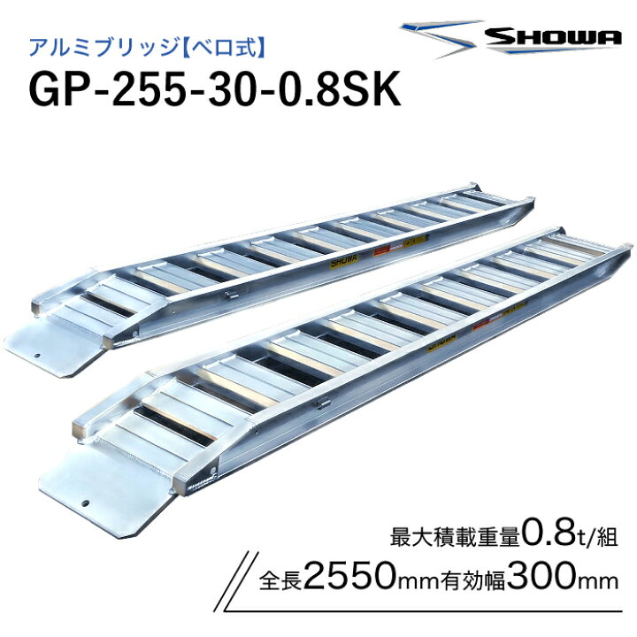 楽天市場】GP-255-30-0.8SK アルミブリッジ 昭和 0.8トン(0.8t) ベロ式 