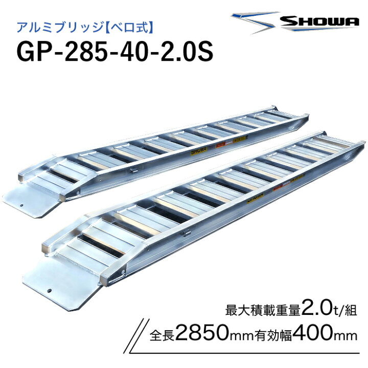 楽天市場】GP-285-40-2.0S アルミブリッジ 昭和 2トン(2t) ベロ式 全長 