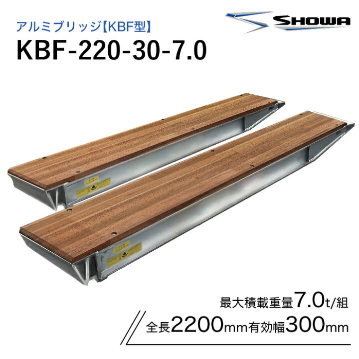楽天市場】KBF-220-30-7.0 アルミブリッジ 昭和 7.0t(7t) ツメ式 全長 
