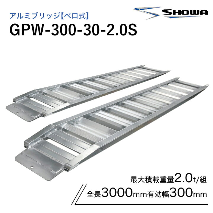 楽天市場】GPW-300-30-2.0S アルミブリッジ 2t 昭和ブリッジ ベロ式 