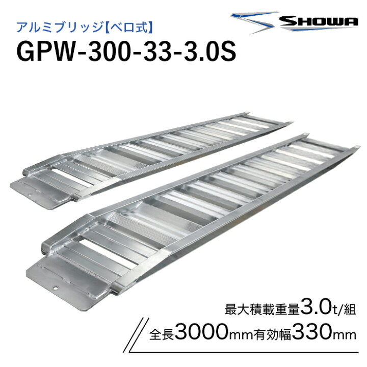 楽天市場】GPW-300-33-3.0S アルミブリッジ 昭和 3トン(3t) ベロ式 