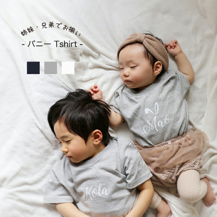楽天市場】【最大600円クーポン】名入れ 出産祝い tシャツ クラス 姉妹 