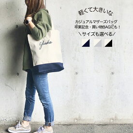 トートバッグ 名入れ 卒園 卒部記念品 名入れバッグ 軽いマザーズバッグ 卒園記念品 母の日 名入れ 入園祝い 部活 名前入り 誕生日 出産祝い男の子 名前入 トート 園バッグ 入園準備 内祝い 旅行バッグ Babybaby