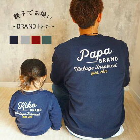 【LINEお友達クーポン配布】親子 ペアルック 親子コーデ 名入れトレーナー 親子お揃い 旦那 誕生日 プレゼント ペア パジャマ 名入れ 家族 お揃い 送料無料 リンク 親子ペア 姉妹 兄弟 パパ 男の子 女の子 トレーナー スウェット 出産祝い 名前入り ギフト