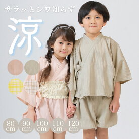 【在庫わずか 4日20時〜10%offクーポン】甚平 キッズ ベージュ 110cm 100cm 冷感 接触 男の子 女の子 おしゃれ ノーアイロン 浴衣 ピンク 子供 じんべい シンプル ナチュラル ポリエステル 80cm 90cm 100 110 120 男児 夏 洗える メール便対応 送料無料
