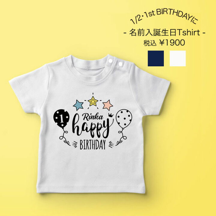 楽天市場 お子様の誕生日に お誕生日tシャツ お名前tシャツ 名前tシャツ 誕生日プレゼント 男の子 女の子 誕生日飾り １歳誕生日 ファーストバースデイ ハーフバースデイ Kidsapparel Babybaby