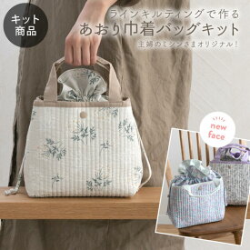 母の日 手作り キット 主婦のミシンさま監修 ヌビ生地 ヌビキルト ライン キルティング でつくる あおり 巾着バッグ キット 手作りグッズ 手芸品 かわいい キルティング ヌビバッグ イブル 大人 簡単 花柄 北欧風