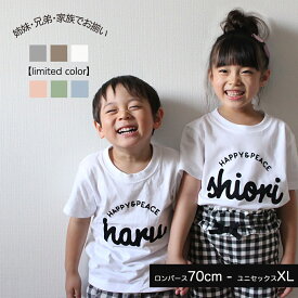 【LINEお友達クーポン配布】名入れ tシャツ 親子 ペアルック 出産祝い 姉妹 兄弟 親子コーデ お揃い 甥っ子 姪っ子 キッズ ロンパース 男の子 女の子 ナチュラル プレゼント 家族 リンク お揃い 名前入り 小学生 ギフト 可愛い 母の日 お返し 内祝い 孫 Babybaby