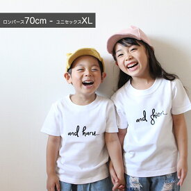 名入れ tシャツ 親子 ペアルック 出産祝い 姉妹 兄弟 親子コーデ お揃い 甥っ子 姪っ子 キッズ ロンパース 男の子 女の子 ナチュラル プレゼント 家族 リンク お揃い 誕生日 小学生 可愛い 母の日 お返し 内祝い 孫 Babybaby