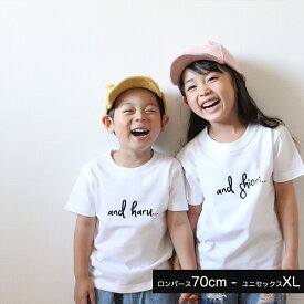 名入れ tシャツ 出産祝い 男の子 女の子 親子 コーデ ペアルック 姉妹 兄弟 お揃い 甥っ子 姪っ子 キッズ ベビー ロンパース 誕生日 プレゼント 家族 リンク 名前入り 内祝い ナチュラル シンプルBabybaby
