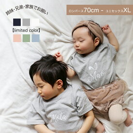 名入れ 出産祝い tシャツ 姉妹 兄弟 親子 コーデ ペアルック お揃い 甥っ子 姪っ子 キッズ ロンパース 男の子 女の子 プレゼント 家族 リンク お揃い 誕生日 名前入り 小学生 可愛い 内祝い 孫 お洒落 シンプル 母の日 Babybaby