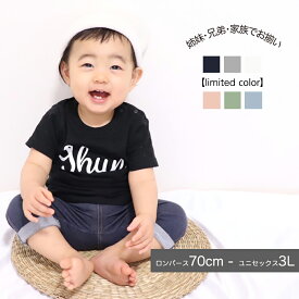 名入れ tシャツ 親子 ペアルック 出産祝い 姉妹 兄弟 親子コーデ お揃い 甥っ子 姪っ子 キッズ ロンパース 男の子 女の子 ナチュラル プレゼント 家族 リンク お揃い 誕生日 名前入り 小学生 ギフト 可愛い 母の日 お返し 内祝い 孫