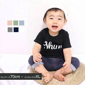 名入れ tシャツ 出産祝い 男の子 女の子 親子 コーデ ペアルック 姉妹 兄弟 お揃い 甥っ子 姪っ子 キッズ ベビー ロンパース 誕生日 プレゼント 家族 リンク 名前入り 内祝い ナチュラル シンプルBabybaby
