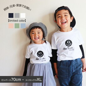 名入れ tシャツ 親子 ペアルック 出産祝い 姉妹 兄弟 親子コーデ お揃い 甥っ子 姪っ子 キッズ ロンパース 男の子 女の子 ナチュラル プレゼント 家族 リンク お揃い 誕生日 名前入り 小学生 ギフト 可愛い 母の日 お返し 内祝い 孫