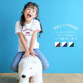 【マラソン中100円offクーポン】名入れ tシャツ 親子 ペアルック 出産祝い 姉妹 兄弟 親子コーデ お揃い 甥っ子 姪っ子 キッズ 男の子 女の子 ナチュラル プレゼント 家族 リンク お揃い 誕生日 名前入り 小学生 ギフト 可愛い 母の日 父の日 お返し