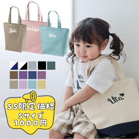 【スーパーSALE価格 Sサイズ1000円】名入れ トート バッグ 卒園記念品 卒園 卒部 卒業 卒団 記念品 保育園 バッグ クラスお揃い 先生 子供が喜ぶ プレゼント サブバッグ ギフト A4 名前入り 名入り ミニトート ランチバッグ オーダー Babybaby