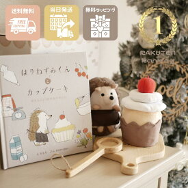【無料包装】出産祝い クリスマスプレゼント 赤ちゃん おもちゃ 0歳 誕生日 プレゼント あまのっぽ amanoppo えほん ごっこあそび はりねずみくんとカップケーキ ぬいぐるみと絵本がセット 知育玩具 Babybaby 布絵本